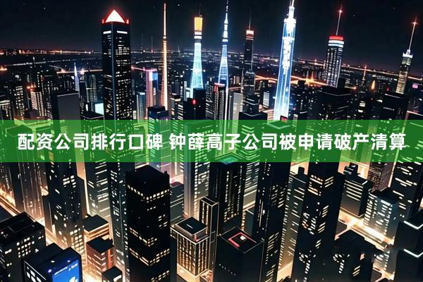 配资公司排行口碑 钟薛高子公司被申请破产清算
